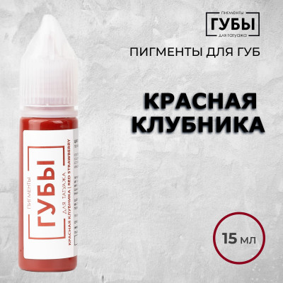 Красная клубника — Пигмент для перманентного макияжа губ — Брови PMU